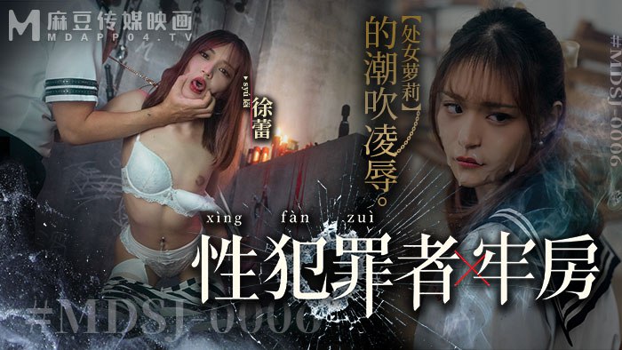 《MDSJ-0006 性犯罪者牢房-处女萝莉的潮吹凌辱  徐蕾》最新高清在线播放封面图